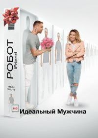 (НЕ)идеальный мужчина