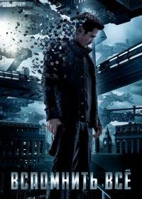 Вспомнить всё