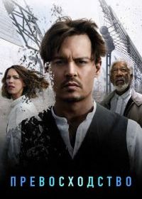 Превосходство