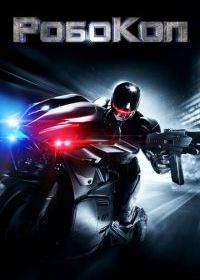 РобоКоп