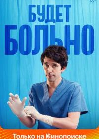 Будет больно