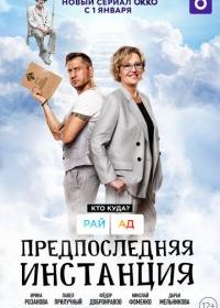 Предпоследняя инстанция