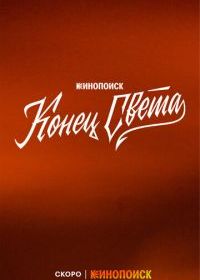 Конец света