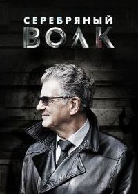 Серебряный волк