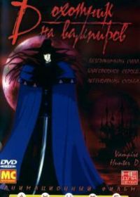 D: Охотник на вампиров