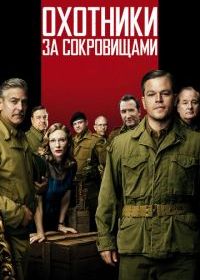 Охотники за сокровищами