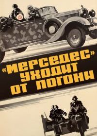 «Мерседес» уходит от погони