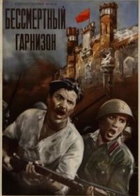 Бессмертный гарнизон