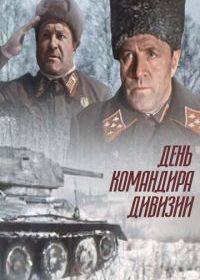 День командира дивизии