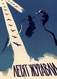 Летят журавли