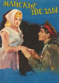 Майские звезды