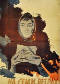 На семи ветрах