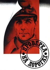 Проверка на дорогах