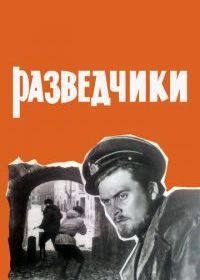 Разведчики