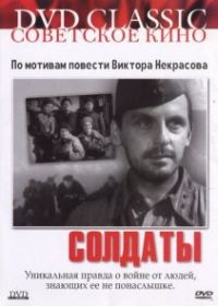 Солдаты