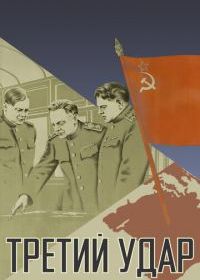 Третий удар