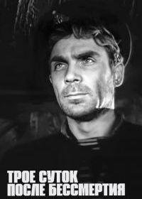 Трое суток после бессмертия