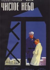 Чистое небо