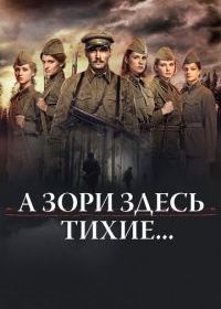 А зори здесь тихие...