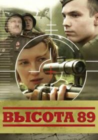 Высота 89
