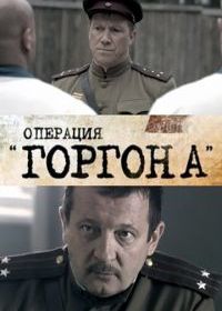 Операция «Горгона»