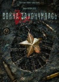 Война закончилась