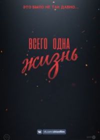 Всего одна жизнь