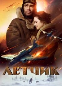 Летчик