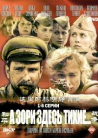 А зори здесь тихие…