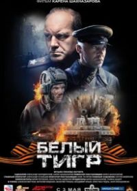 Белый тигр