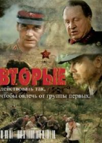 Вторые