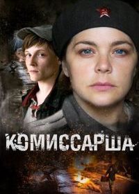 Комиссарша