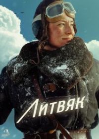 Литвяк