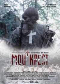 Мой крест