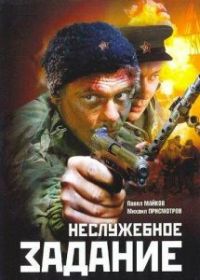 Неслужебное задание