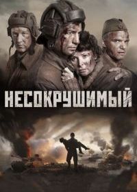 Несокрушимый