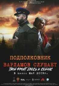Подполковник Варламов слушает