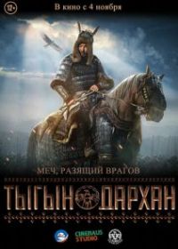 Тыгын Дархан