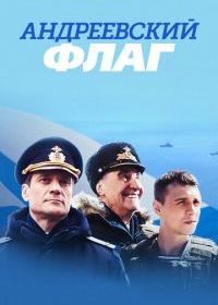 Андреевский флаг