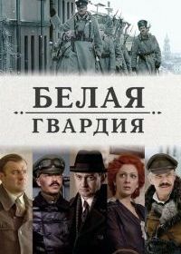 Белая гвардия