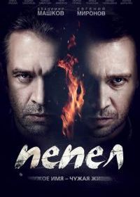 Пепел