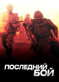Последний бой