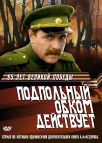 Подпольный обком действует