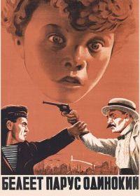 Белеет парус одинокий