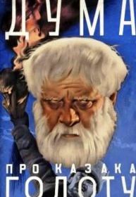 Дума про казака Голоту