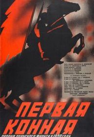 Первая Конная