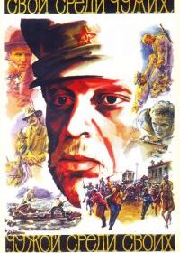 Свой среди чужих, чужой среди своих