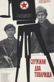 Служили два товарища