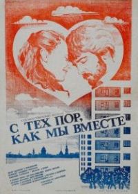 С тех пор, как мы вместе