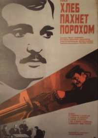 Хлеб пахнет порохом